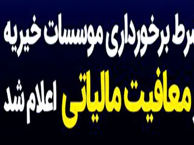 شرط برخورداری موسسات خیریه از معافیت مالیاتی اعلام شد