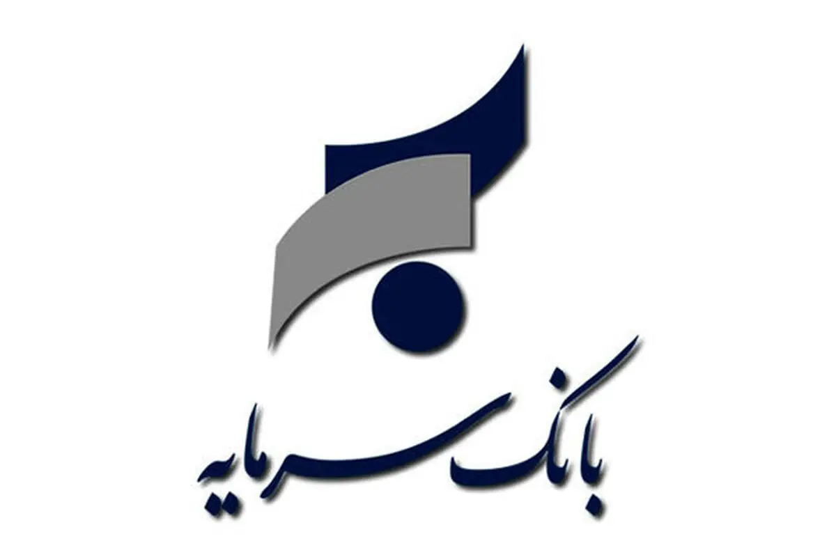 اعلام ساعت کاری شعب بانک سرمایه در روزهای پایانی سال ۱۳۹۶