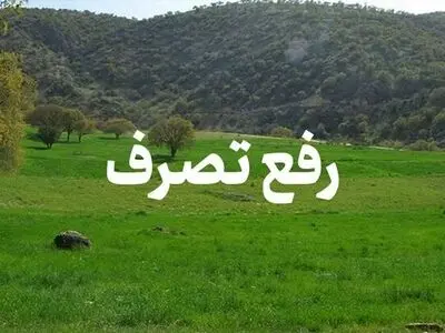 رفع تصرف اراضی ملی ۵۰ میلیاردی در چاف لنگرود