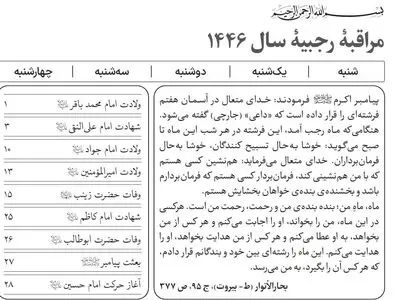 جدول مراقبه‌ی رجبیه سال ۱۴۴۶ هجری قمری