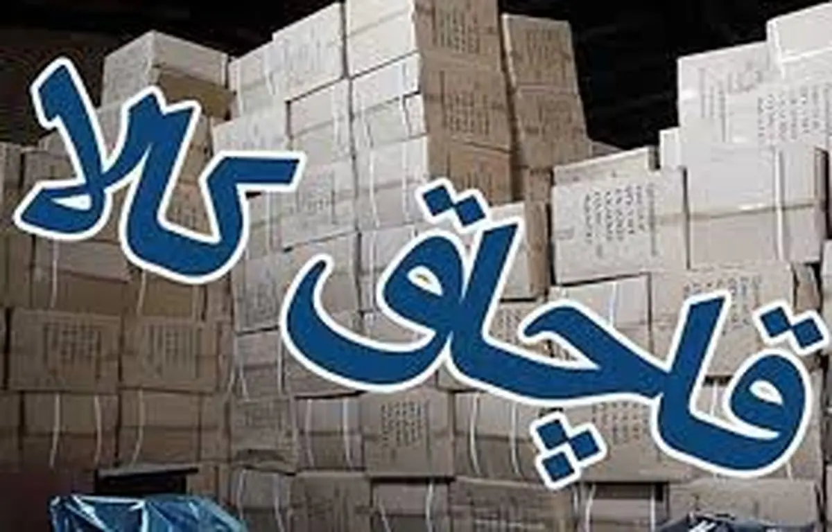 ۲۱۰ میلیارد ریال کالای قاچاق درچهارمحال و بختیاری کشف شد