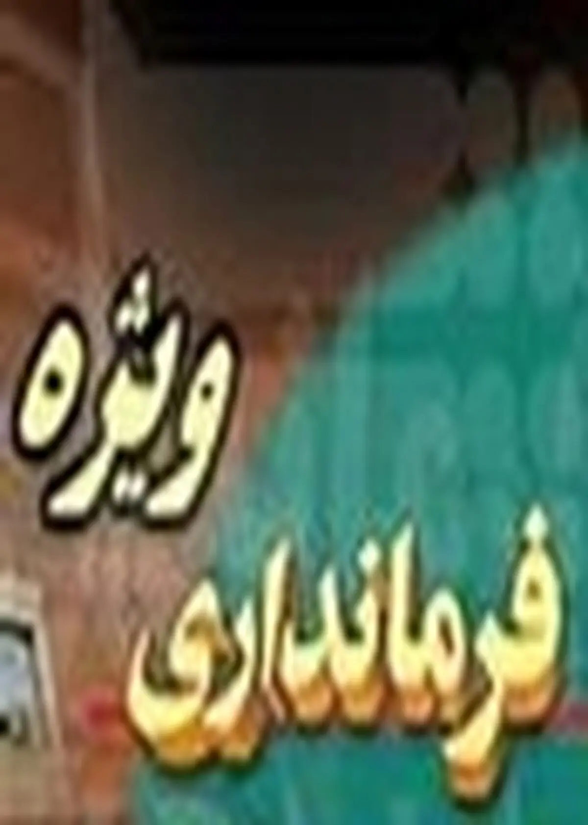 متکدیان آمل جمع‌آوری و ساماندهی می‌شوند