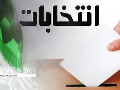 کاندیداهای شورای شهر باشت اینترنتی ثبت نام کنند