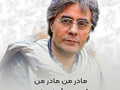 قطعه خاطره انگیز « مادر من » با صدای زنده‌یاد خسرو شکیبایی