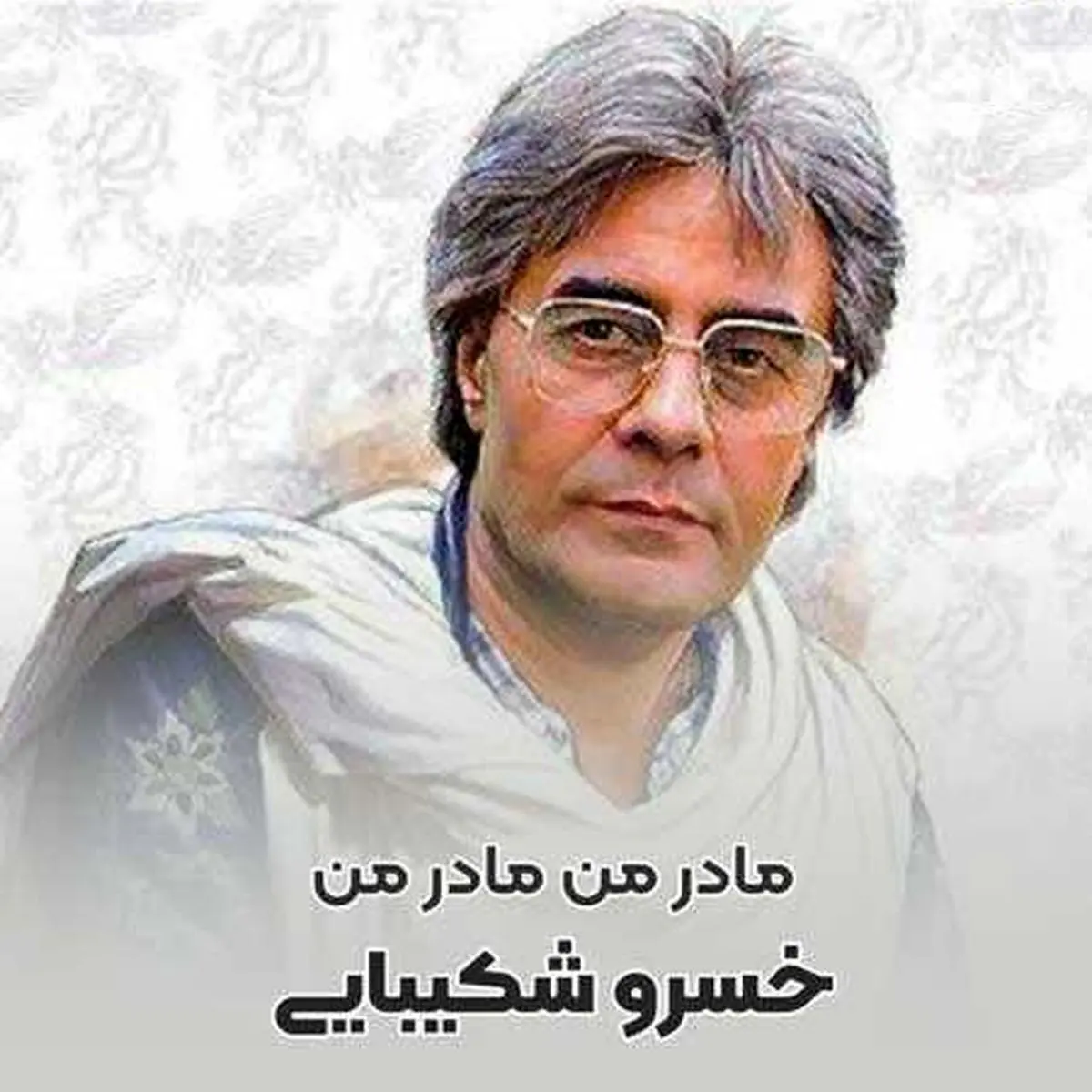 قطعه خاطره انگیز « مادر من » با صدای زنده‌یاد خسرو شکیبایی