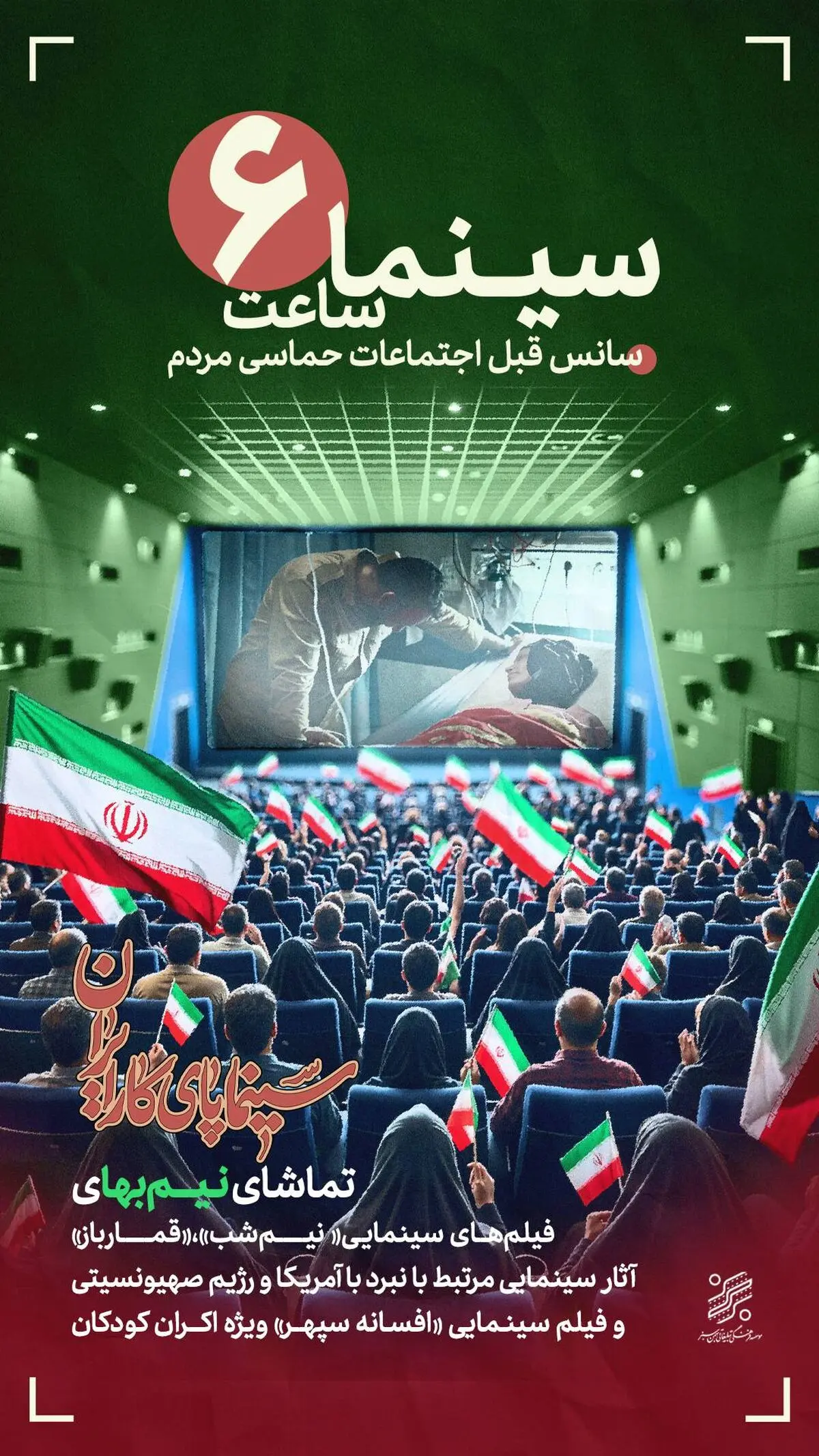 طرح «سینما ساعت شش» بهمن سبز برای حمایت از رویدادهای مردمی آغاز شد
