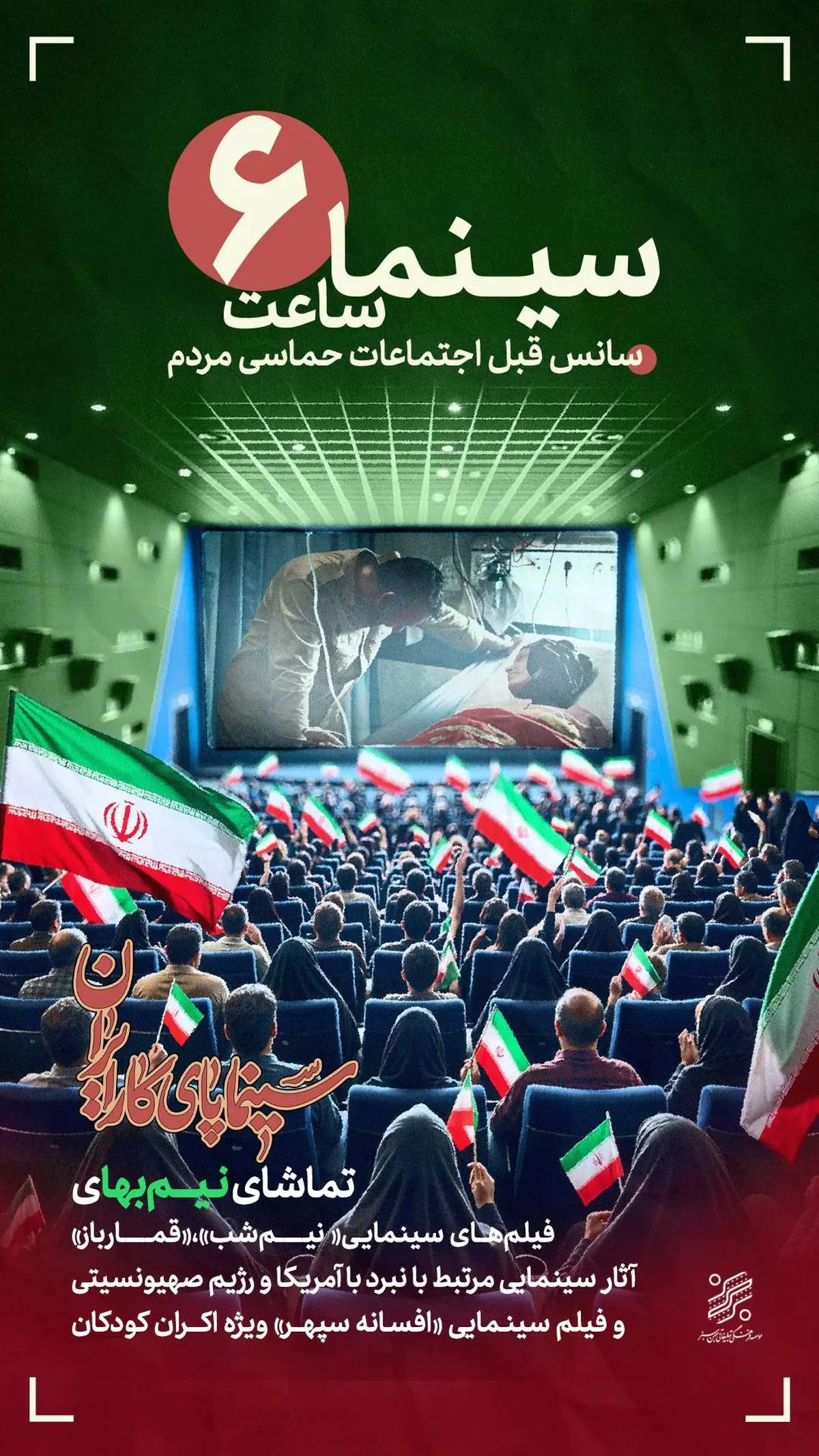 طرح «سینما ساعت شش» بهمن سبز برای حمایت از رویدادهای مردمی آغاز شد