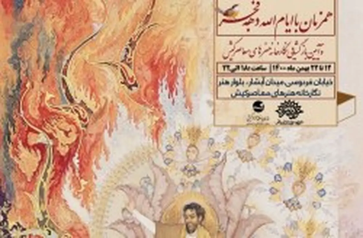 نمایشگاه آثار نگارگری در جزیره کیش برگزار می شود