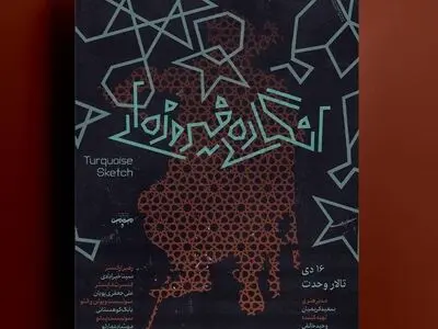 آوام «انگاره‌های فیروزه‌ای» را به تالار وحدت می‌آورد