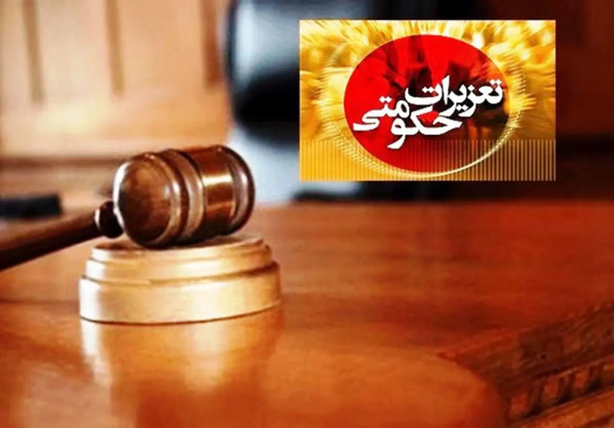 نَفسِ وجود تعزیرات حکومتی در تنظیم بازار موثر است