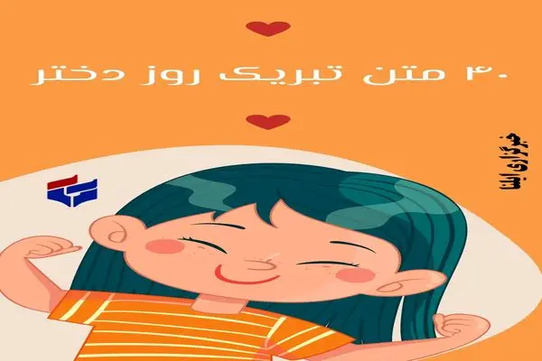 متن تبریک روز دختر ۱۴۰۴