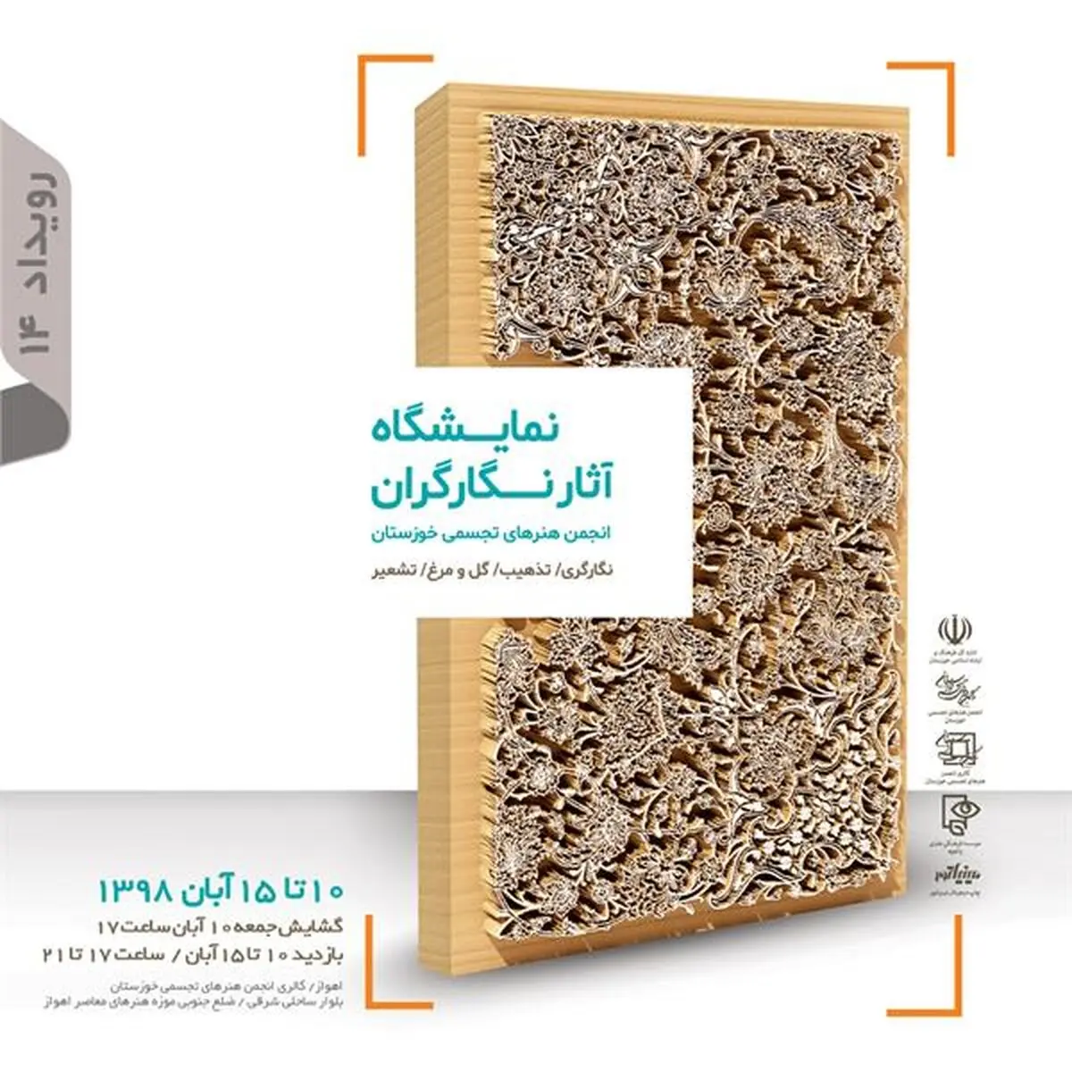 نمایشگاه آثار نگارگران خوزستان در گالری انجمن هنرهای تجسمی خوزستان برپا می شود 