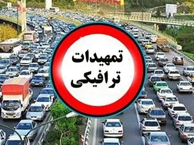 تمهیدات ترافیکی مراسم سالگرد شهادت سردار سلیمانی