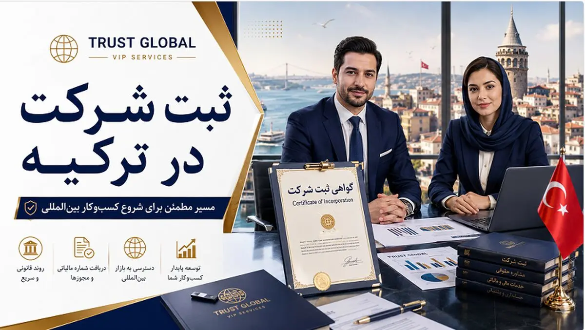 ثبت شرکت در ترکیه برای ایرانیان؛ چگونه یک کسب‌وکار قانونی و قابل توسعه راه‌اندازی کنیم؟
