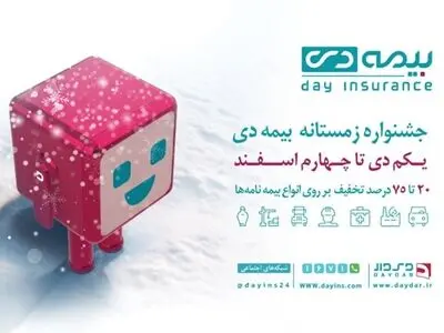 استقبال از بسته‌های ویژه در جشنواره زمستانی بیمه دی