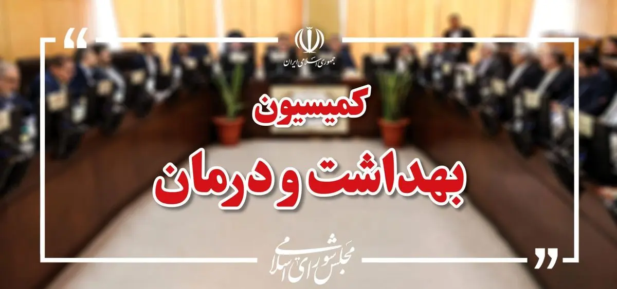 وزیر کار در نشست هفته آینده کمیسیون بهداشت حضور می‌یابد