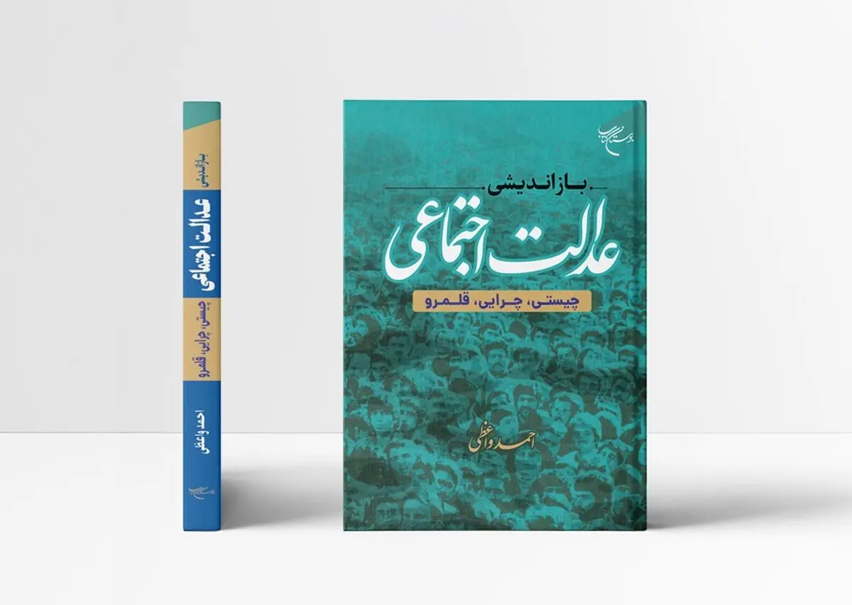«بازاندیشی عدالت اجتماعی» در بازار کتاب