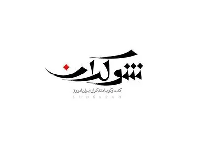 آغاز «شوکران»‌ از ۱۳ آبان/ بازگشت مجدد متفکران به تلویزیون
