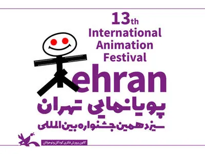 فراخوان پایان‌نامه برتر سیزدهمین جشنواره پویانمایی تهران منتشر شد