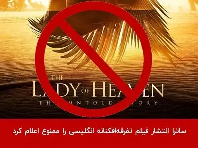 ساترا انتشار فیلم تفرقه‌افکنانه انگلیسی را ممنوع اعلام کرد