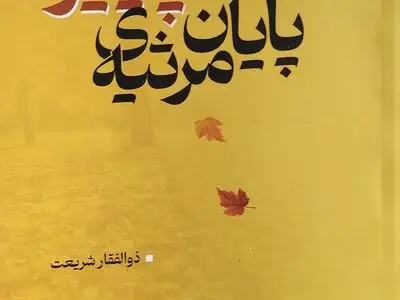 مجموعه شعر «پایان مرثیه‌ی پاییز» اثر ذوالفقار شریعت منتشر شد
