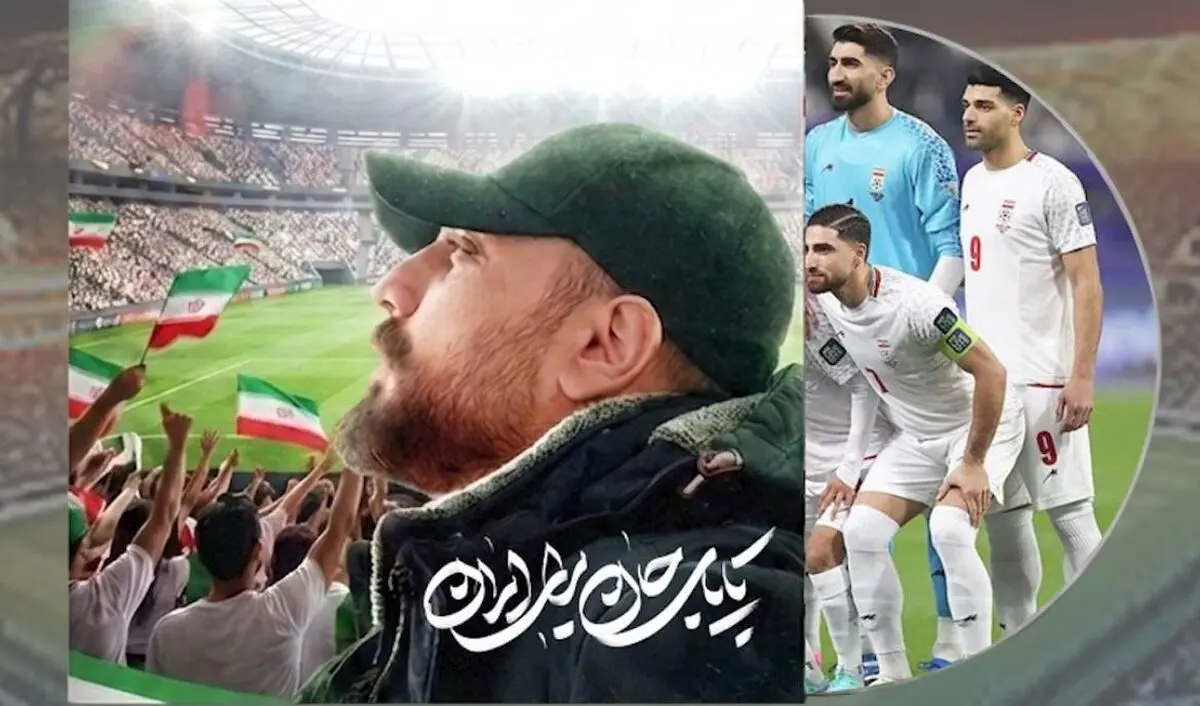 انتشار قطعه  «تا پای جان برای ایران» در آستانه بازی تیم ملی +فیلم