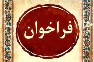 فراخوان ششمین جشنواره موسیقی نواحی استان کرمان منتشر شد