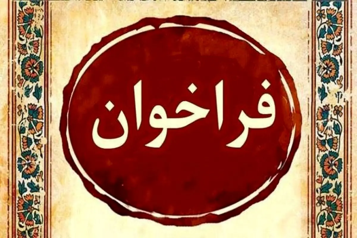 فراخوان ششمین جشنواره موسیقی نواحی استان کرمان منتشر شد