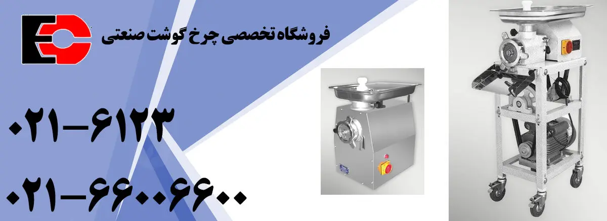 خرید چرخ گوشت صنعتی اصل