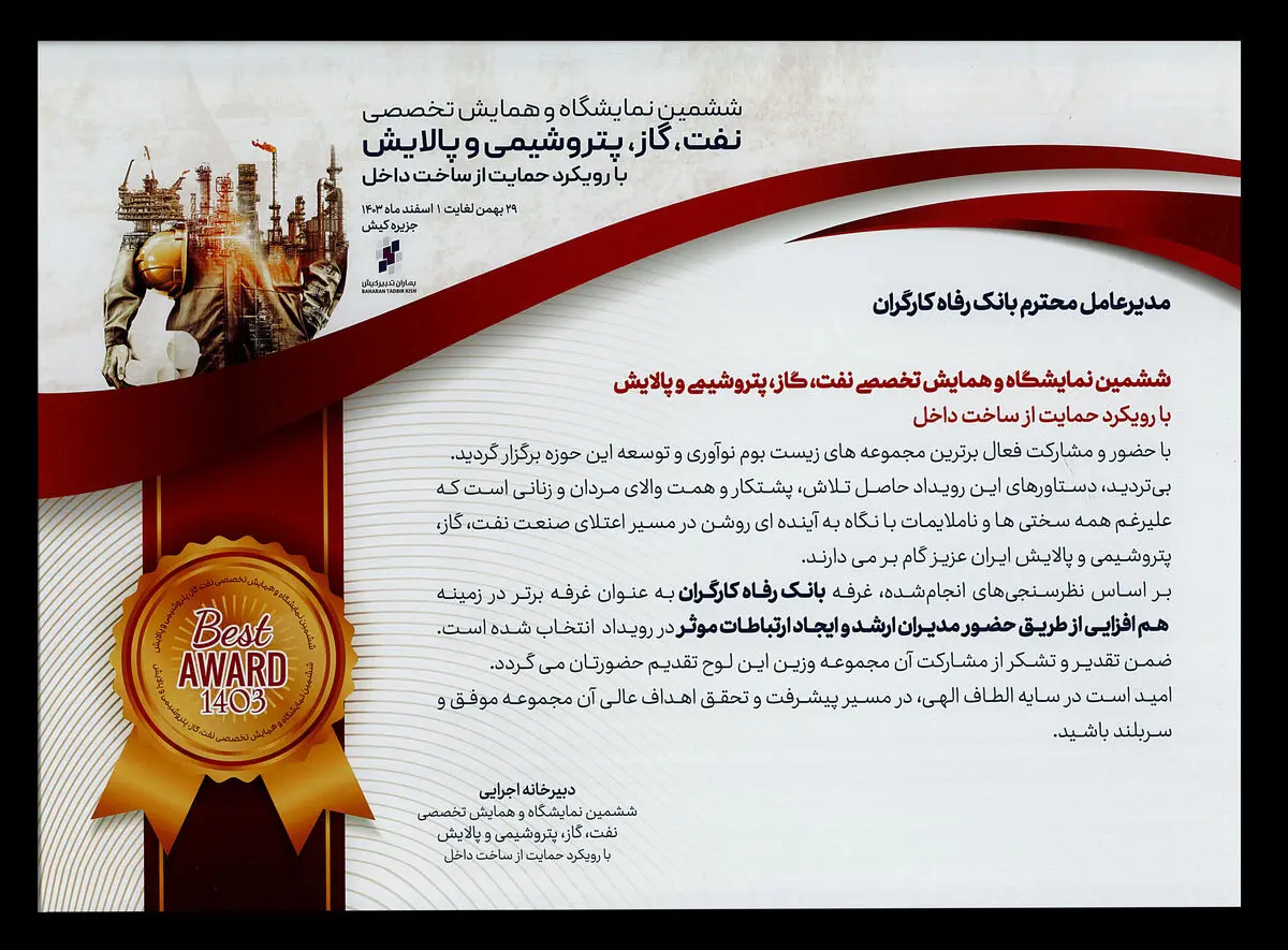 غرفه بانک رفاه کارگران غرفه برتر نمایشگاه نفت، گاز، پتروشیمی و پالایش کیش معرفی شد