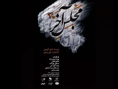 نمایش «مجلس آخر» روی صحنه سنگلج