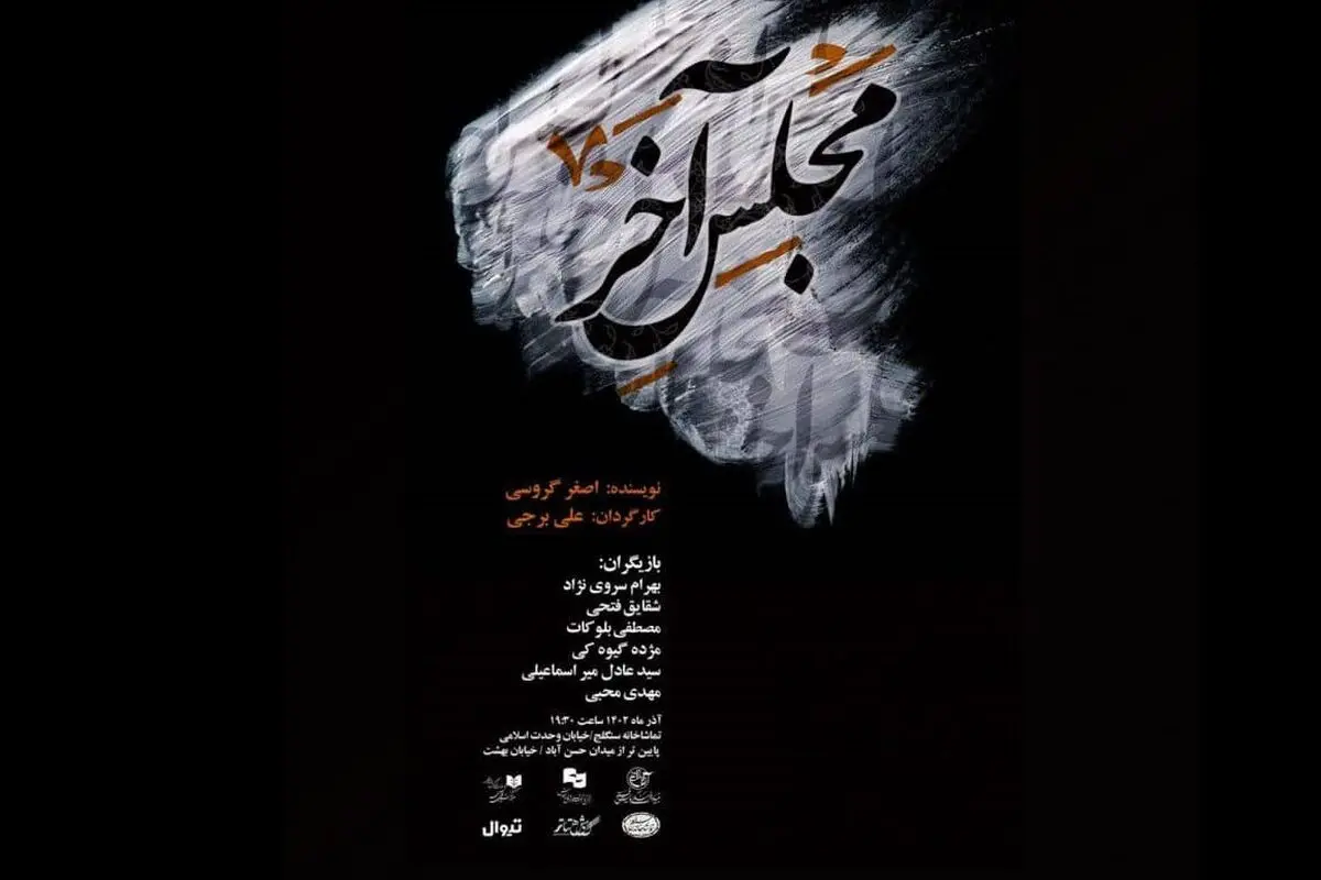 نمایش «مجلس آخر» روی صحنه سنگلج