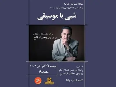 «شبی با موسیقی» برگزار می‌شود