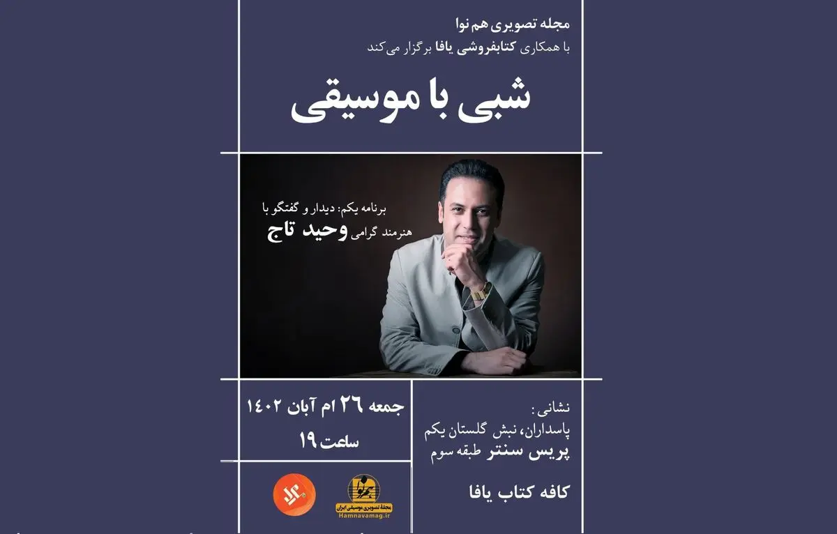 «شبی با موسیقی» برگزار می‌شود