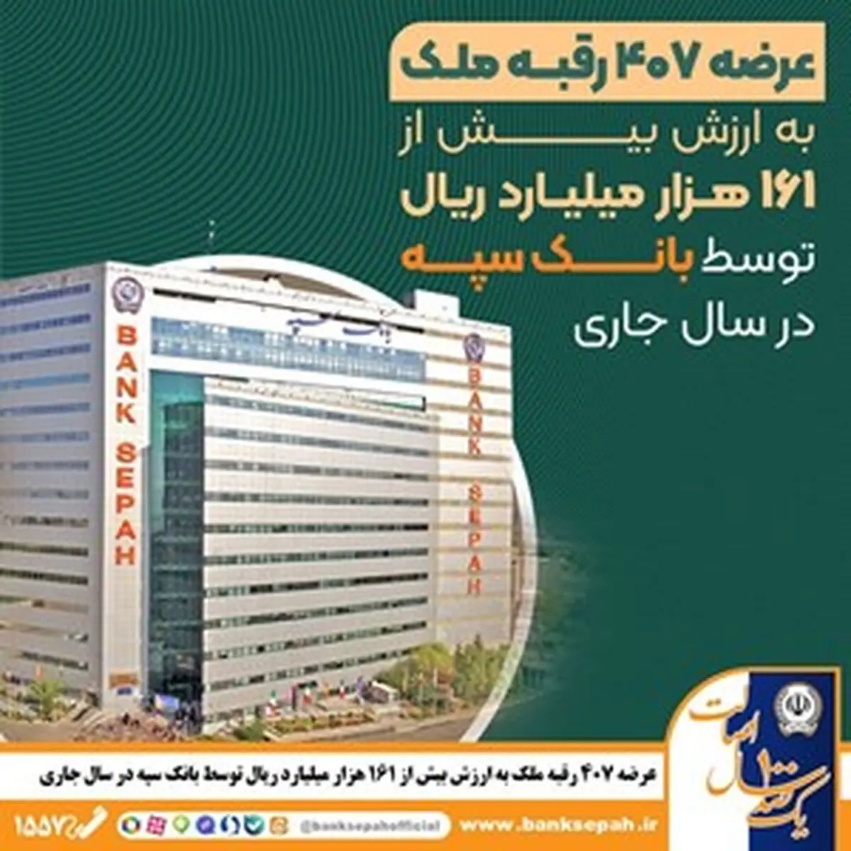 عرضه 407 رقبه ملک به ارزش بیش از 161 هزار میلیارد ریال توسط بانک سپه در سال جاری