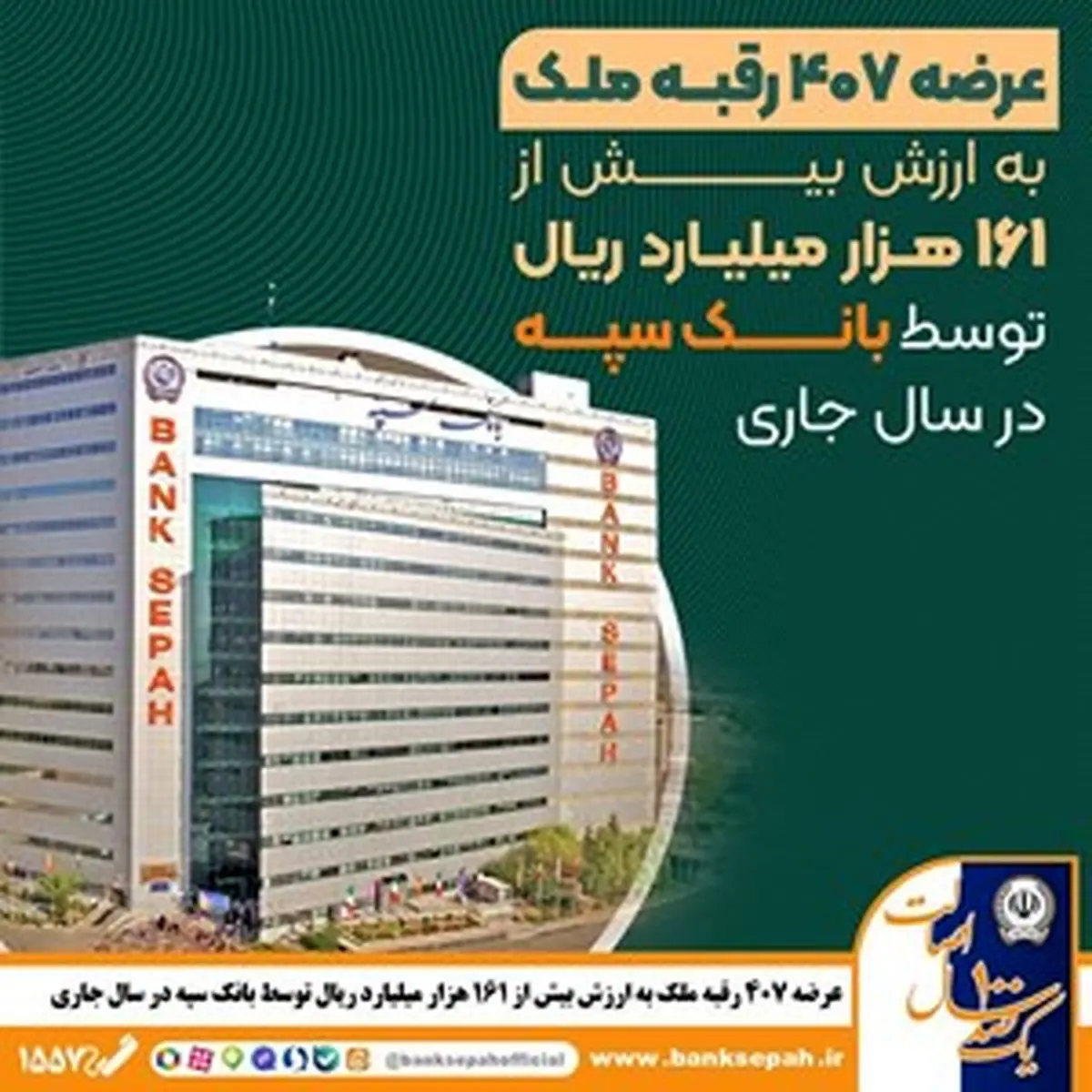 عرضه 407 رقبه ملک به ارزش بیش از 161 هزار میلیارد ریال توسط بانک سپه در سال جاری