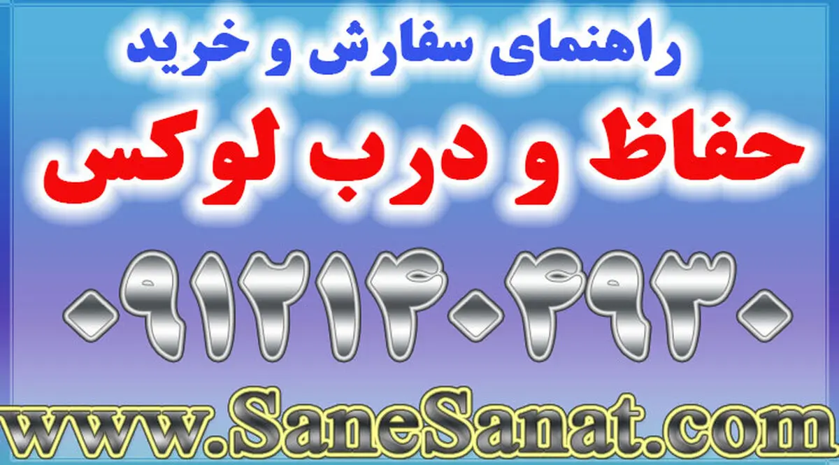 راهنمای سفارش و خرید حفاظ لوکس و درب لوکس در تهران ازبزرگترین تولیدکننده حفاظ و درب