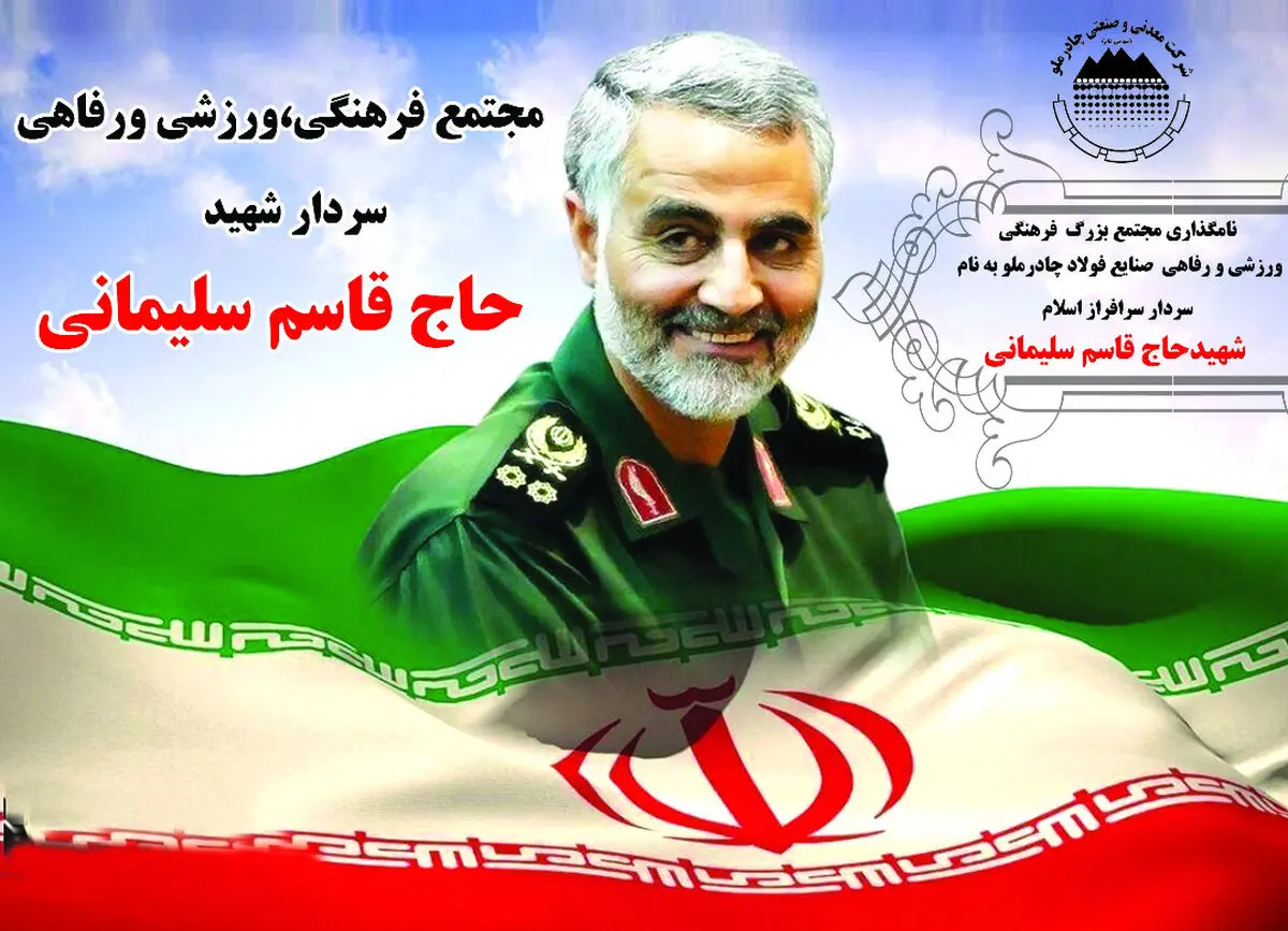 نامگذاری مجتمع فرهنگی، ورزشی و رفاهی چادرملو به نام سردار شهید حاج قاسم سلیمانی