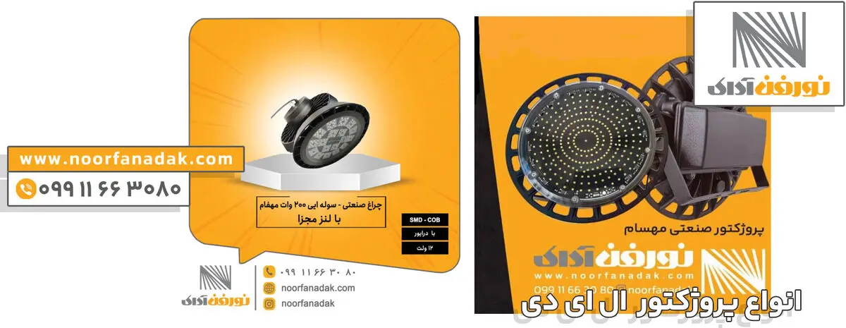 انواع پروژکتور ال ای دی و کاربرد آنها