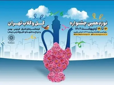 برگزاری نوزدهمین جشنواره «گل و گلاب تهران» در ۴ نقطه پایتخت