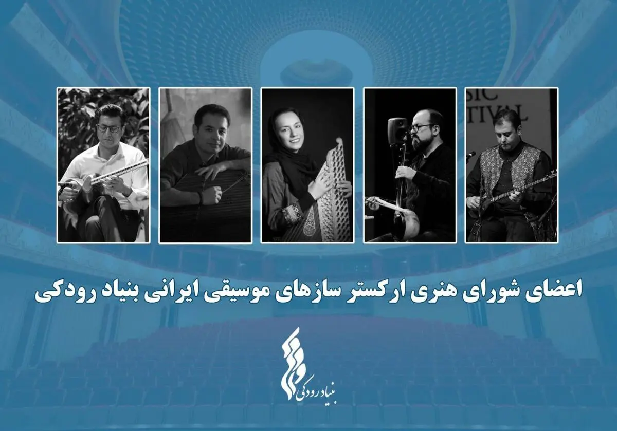 آغاز فعالیت «ارکستر سازهای موسیقی ایرانی»/ معرفی اعضای شورا و تشکیل اولین جلسه 