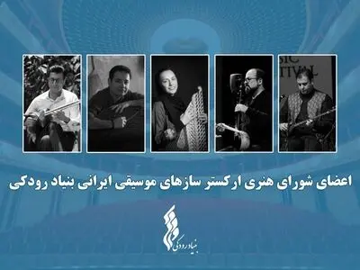 آغاز فعالیت «ارکستر سازهای موسیقی ایرانی»/ معرفی اعضای شورا و تشکیل اولین جلسه 