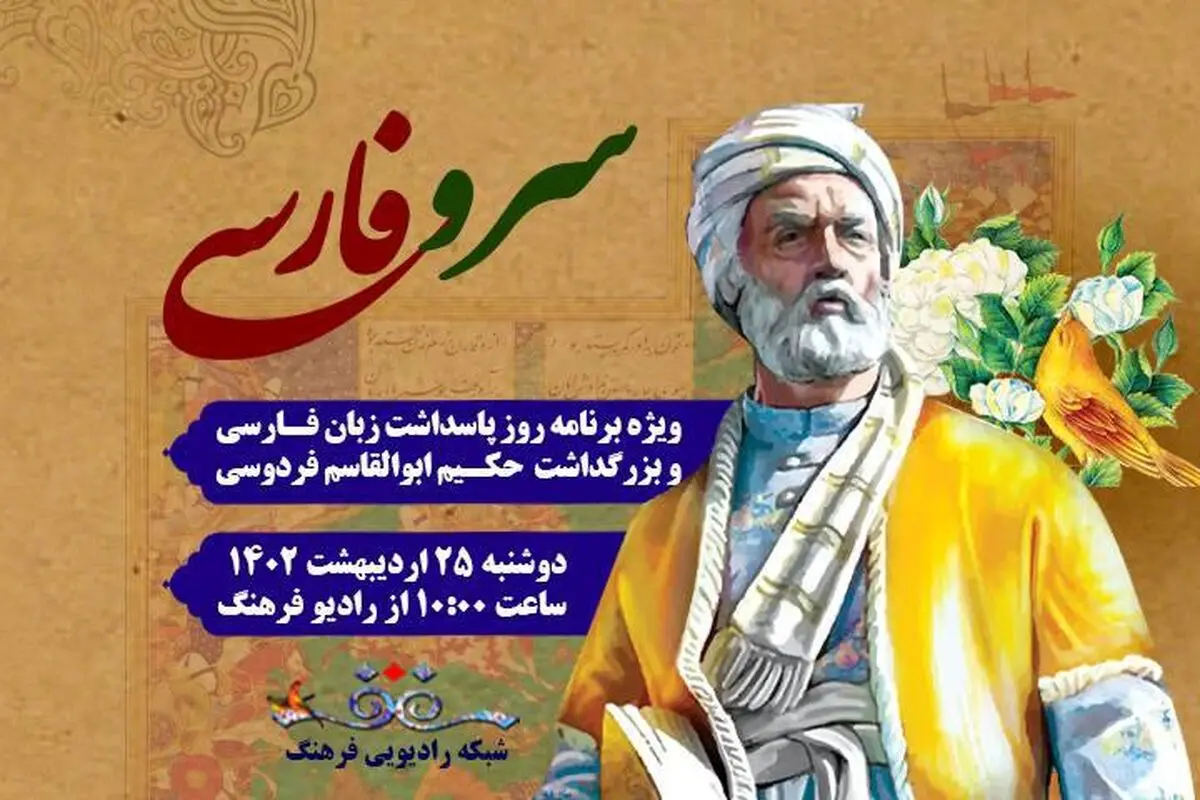 پخش مستقیم بزرکداشت حکیم فردوسی در «سرو فارسی» رادیو فرهنگ
