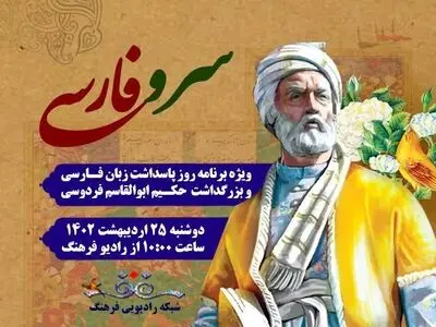 پخش مستقیم بزرکداشت حکیم فردوسی در «سرو فارسی» رادیو فرهنگ