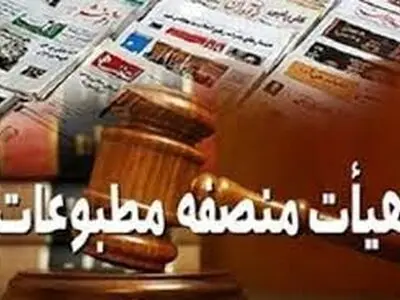 اعضای هیات منصفه رسیدگی به جرایم مطبوعاتی و سیاسی نماینده افکار عمومی هستند