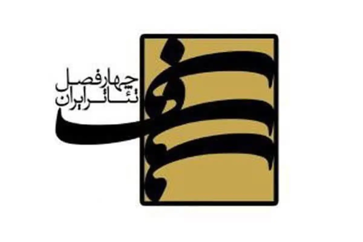 فراخوان پروژه «چهارفصل تئاتر ایران» منتشر شد