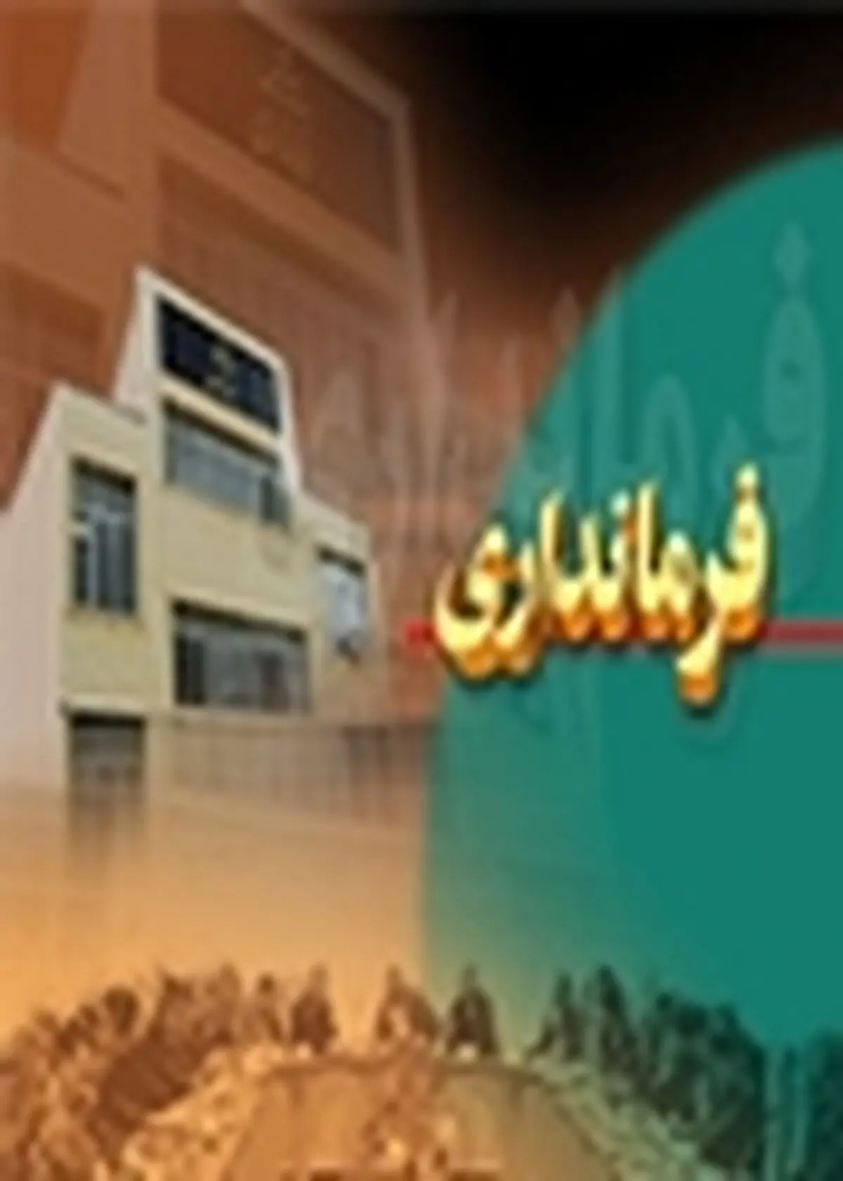 تمرین پدافند غیرعامل زیستی در بهشهر برگزار می‌شود
