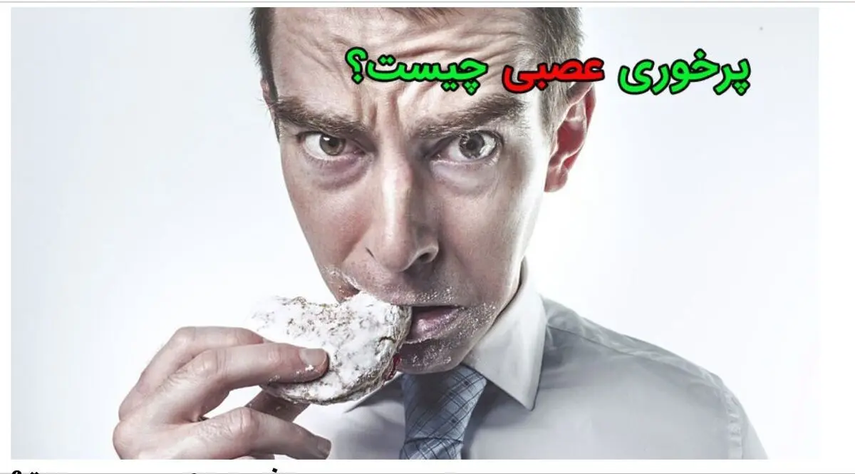 پرخوری عصبی چیست و راه درمان آن