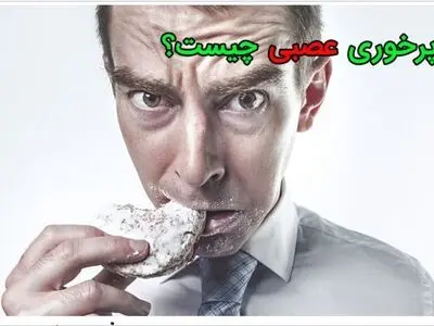پرخوری عصبی چیست و راه درمان آن