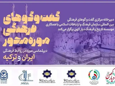 گفتگوهای موزه‌محور با تمرکز بر روابط ایران و ترکیه برگزار می‌شود